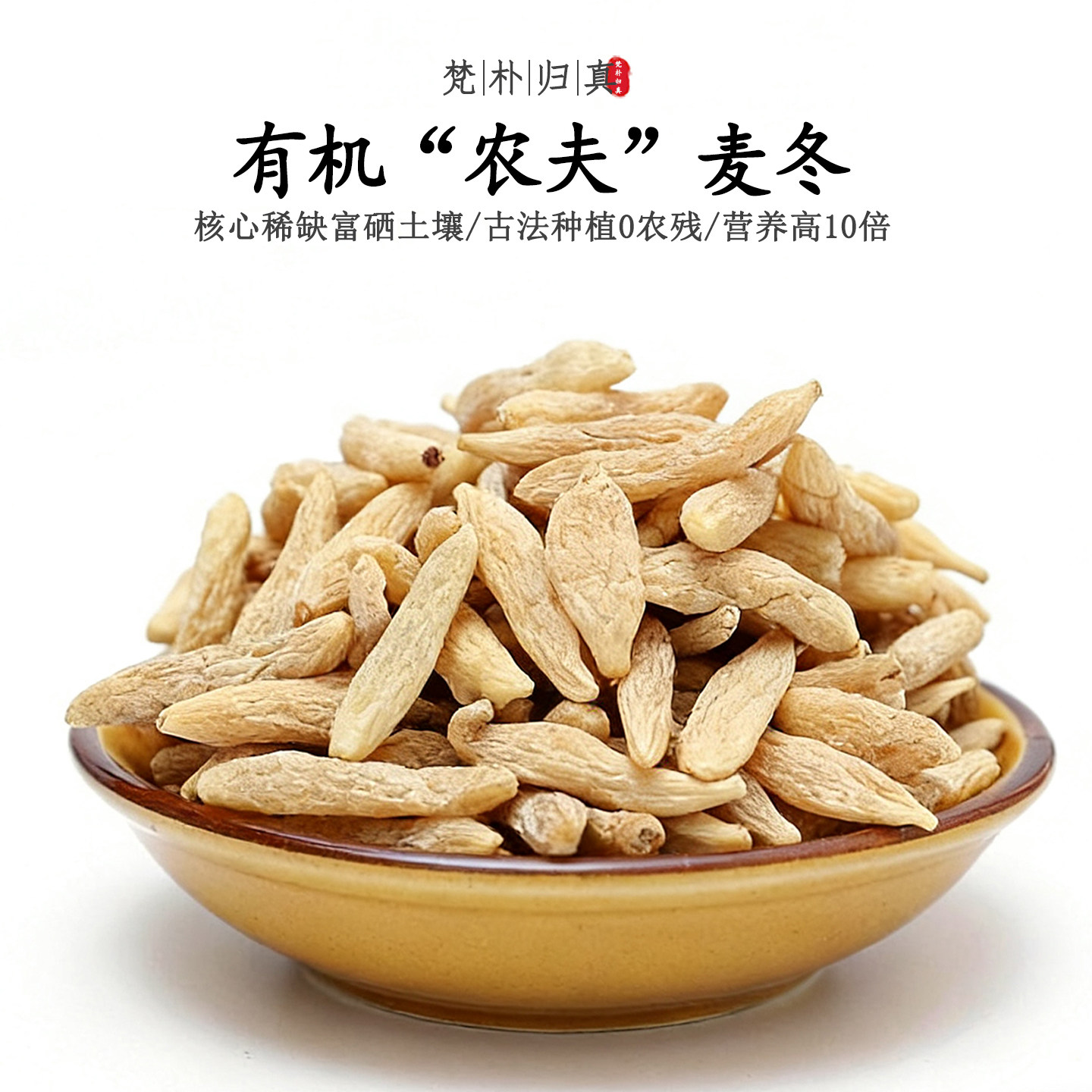 【不仅有机而且富硒】农夫麦冬 0农残0添加高营养 当季/顺丰空运,传统滋补营养品,麦冬,淘宝优惠券,粉丝福利购,淘宝优惠卷