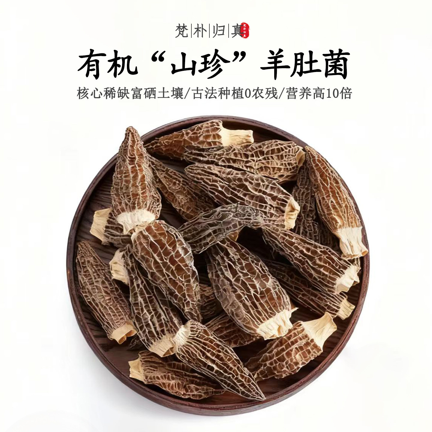 【不仅有机而且富硒】山珍羊肚菌 0农残0添加高营养 当季/顺丰