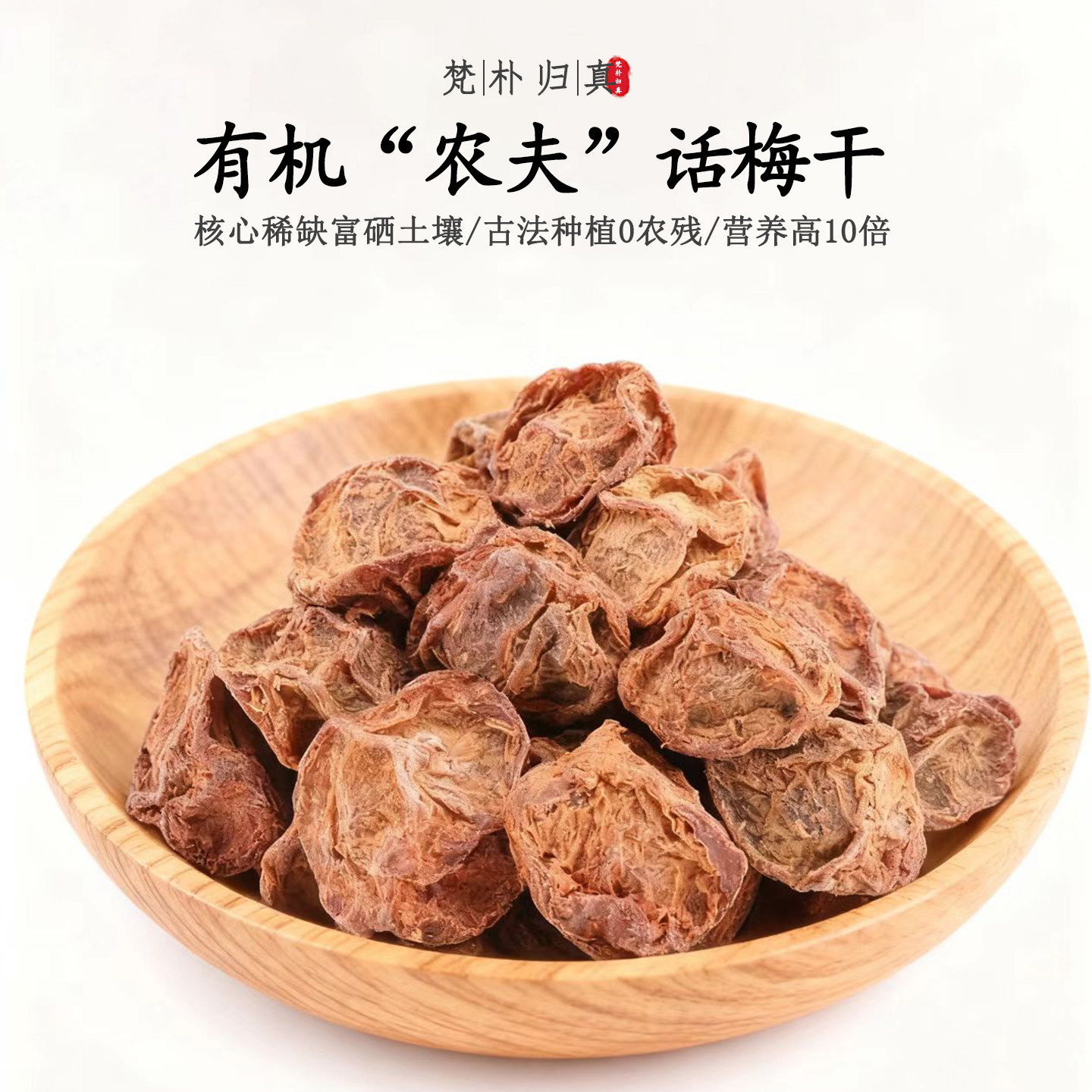 【不仅有机而且富硒】农夫话梅干 0农残0添加高营养 当季/顺丰