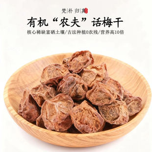 【不仅有机而且富硒】农夫话梅干 0农残0添加高营养 当季/顺丰