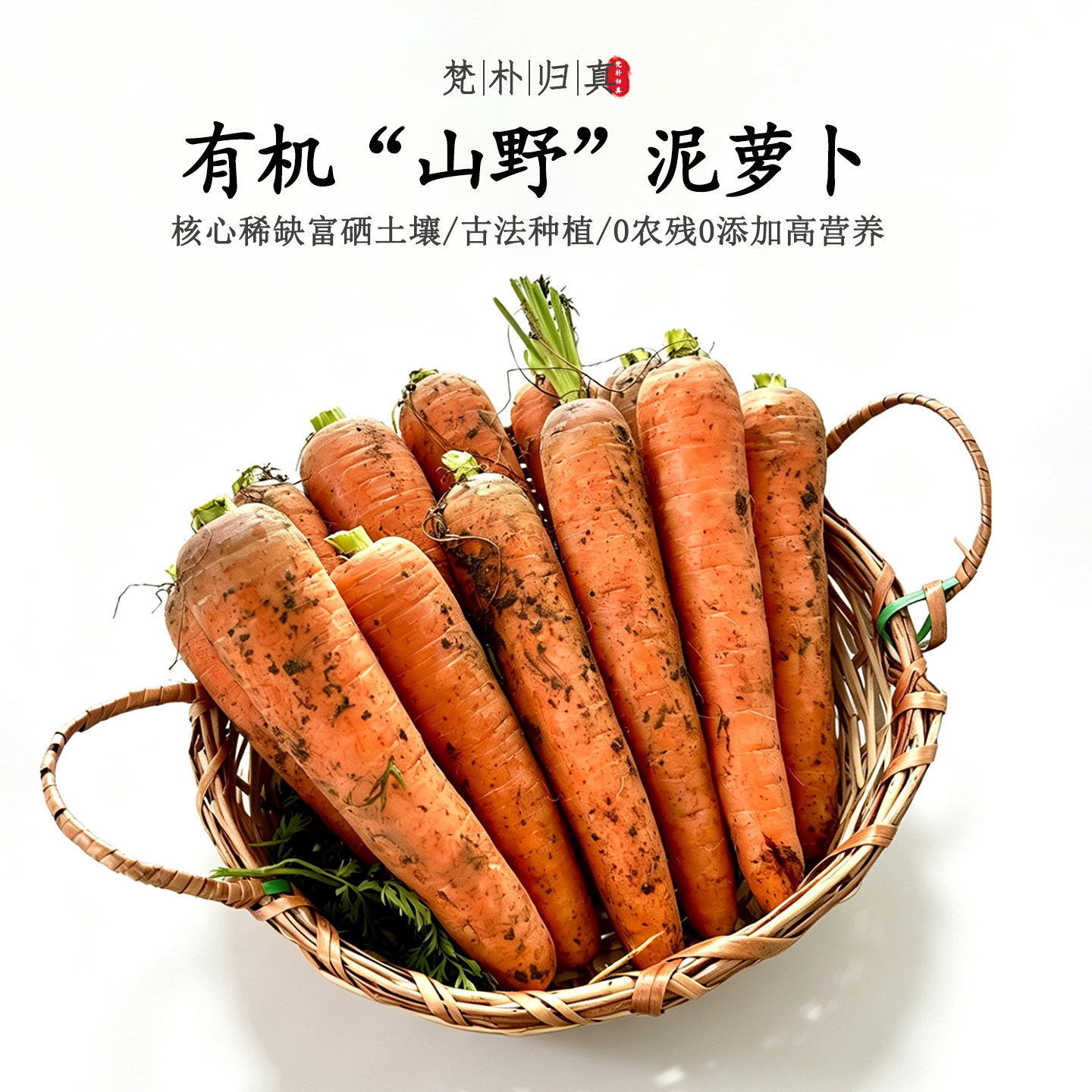 【不仅有机而且富硒】山野泥胡萝卜 0农残0添加高营养 现挖/顺丰