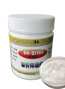 欧克加强型易清洗银钎剂不锈钢合金铜铁银焊丝焊接用QJ103银焊膏