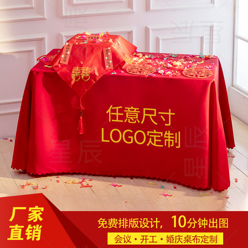 桌布定制logo印刷广告会议活动桌布酒店台布地推布开工婚庆红色