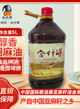 山西合什得神池胡麻油食用油农家自产5L大桶自产亚麻籽油热熟榨