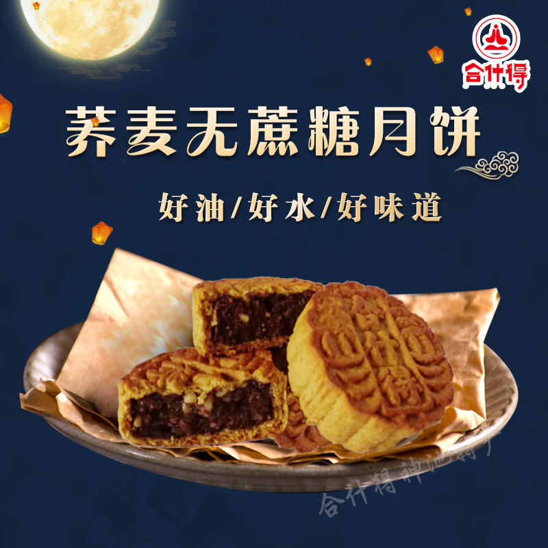 合什得粗粮神池无蔗糖月饼
