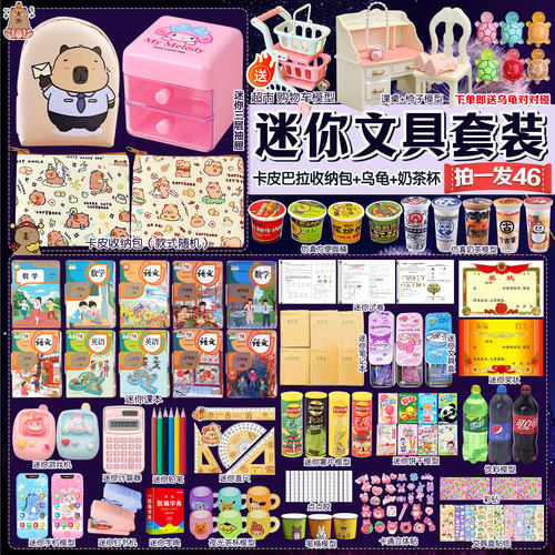 微缩文具套装过家家文具