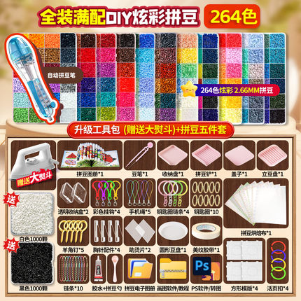 DIY拼豆手工制作材料套装264色全套装男女通用立体融合拼豆自动笔