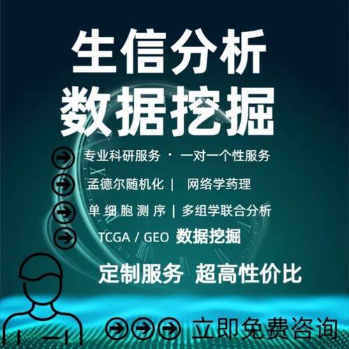 生信分析2-5分SCI服务 TCGA/GEO数据库挖掘 16s转录组基因组分析