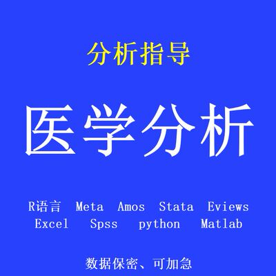 医学数据分析/meta医学/mr孟德尔随机化/R语言生信分析