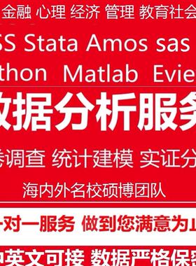 SPSS数据分析sas医学stata金融实证eviews计量R调查问卷meta代做