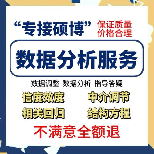 SPSS数据分析服务AMOS结构方程模型数据调整smartpls问卷定制