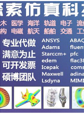 ansys abaqus adams fluent comsol edem pfc flac有限元仿真代做