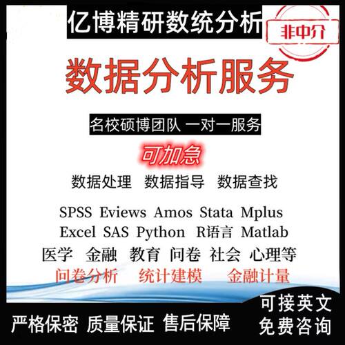 SPSS数据分析调查问卷stata实证meta分析SAS医学统计R代做Python