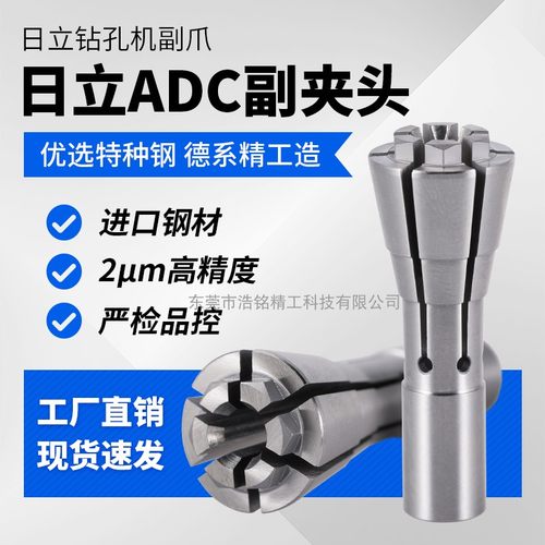 厂家日立ADC副夹钻机锣机主轴263504夹头筒夹钻头数控雕刻机东台