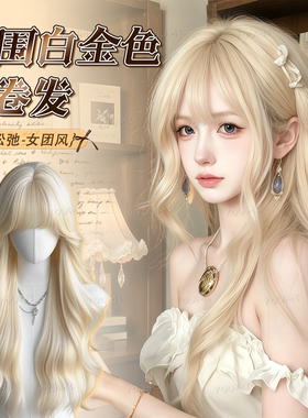 白金大波浪Lolita全头套假发