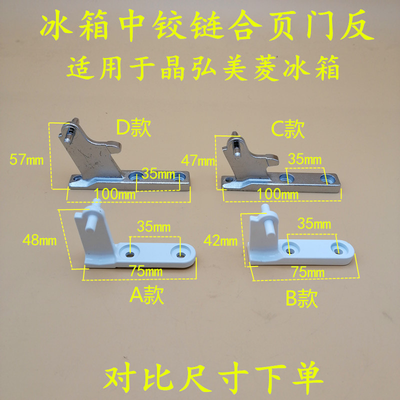 晶弘冰箱中门铰链中门轴中门勾中合页BCD-150C BCD-168CA