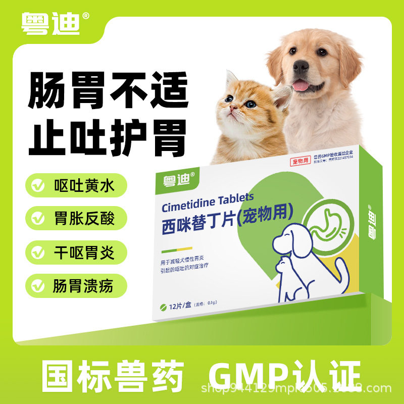 粤迪西咪替丁护胃药猫咪肠胃炎症药宠物狗狗呕吐黄水腹泻胃胀反酸