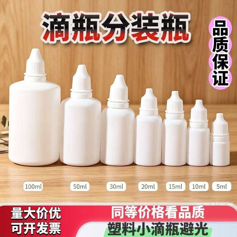 灭菌分装瓶 眼药水尖嘴滴剂瓶精油瓶 医用挤压小滴瓶滴眼瓶滴鼻瓶
