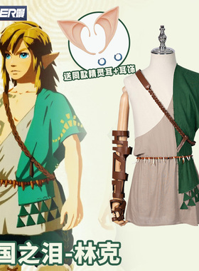 super漫塞尔达传说王国之泪林克cos服游戏荒野之息2续作cosplay服