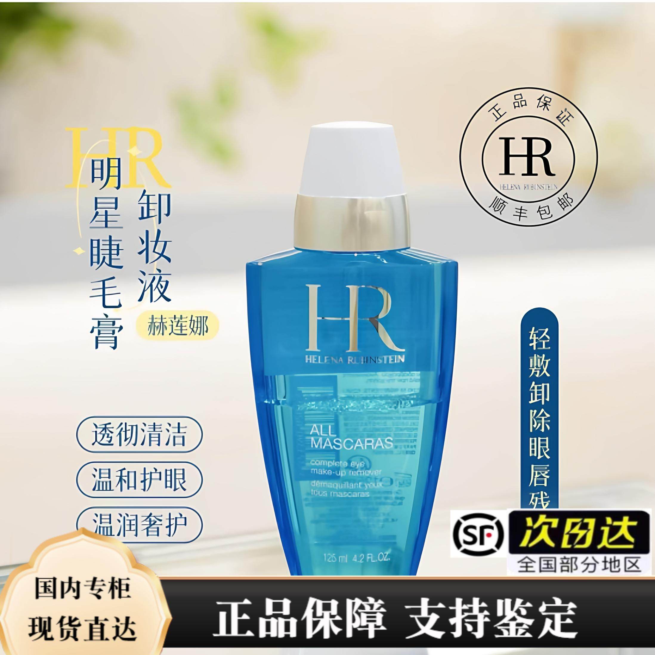HR赫莲娜卸妆液125ml 睫毛膏眼唇温和清洁简装 专柜现货 顺丰包邮