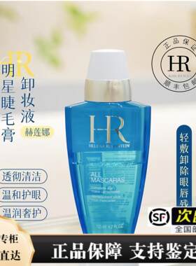 HR赫莲娜卸妆液125ml 睫毛膏眼唇温和清洁简装 专柜现货 顺丰包邮