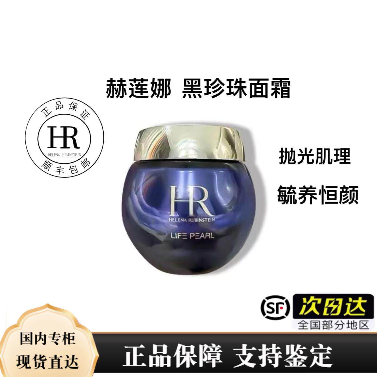 HR/赫莲娜黑珍珠面霜50ml 新版尊容珍养面霜 修护 顺丰次日达
