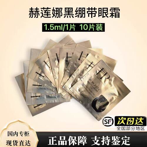 HR赫莲娜/ 活颜修护黑绷带眼霜 1.5ml*10=15ml 顺丰包邮