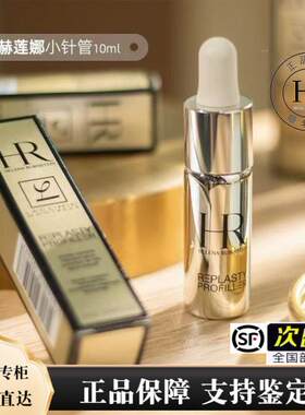 HR赫莲娜/新版小针管10ml 至盈抚纹精华液淡化细纹 顺丰包邮