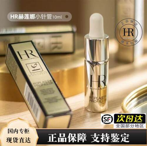 HR赫莲娜/新版小针管10ml 至盈抚纹精华液淡化细纹 顺丰包邮
