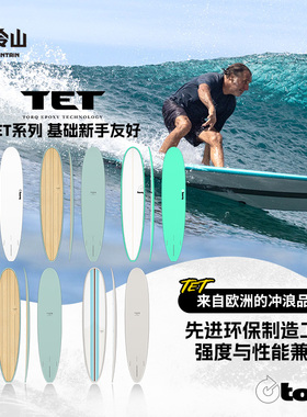 冷山TORQ冲浪板欧洲进口冲浪板TET系列户外冲浪板全能通用男女款
