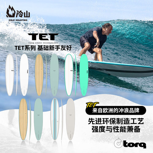TORQ冲浪板欧洲进口TET系列