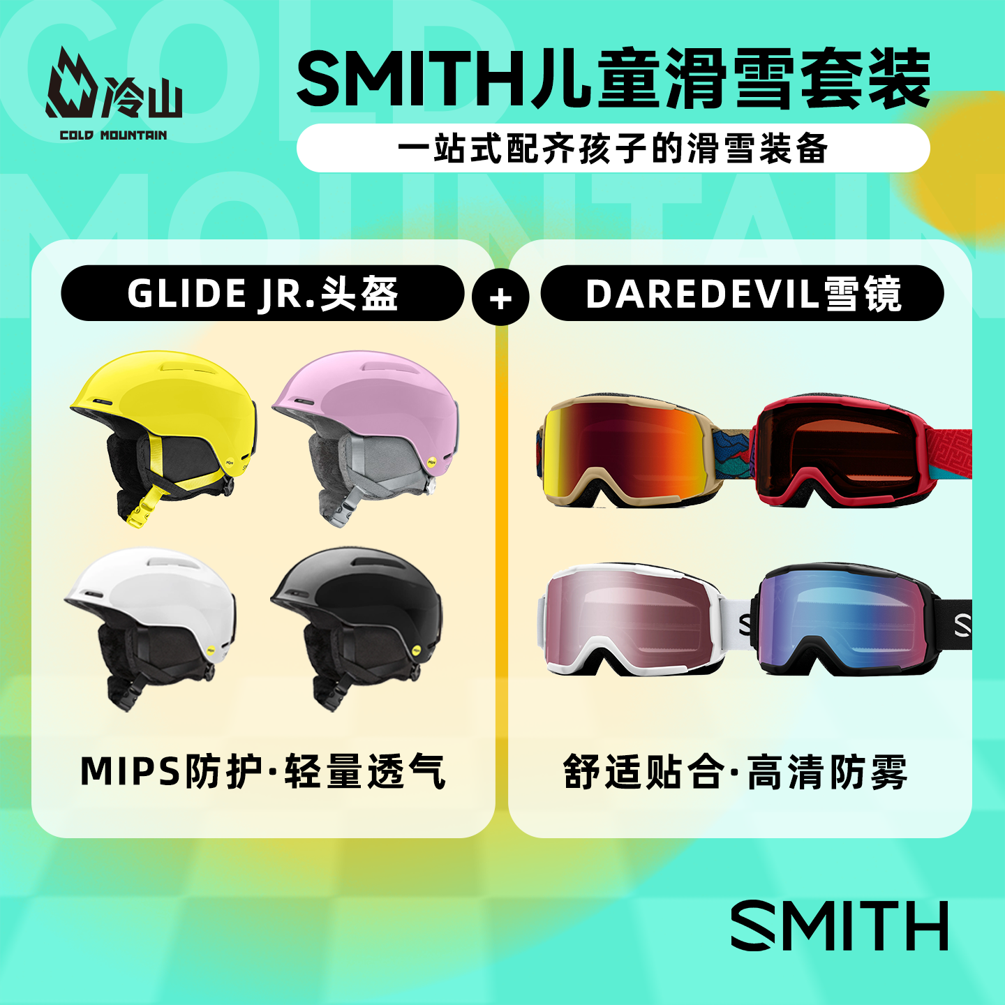 冷山SMITH儿童滑雪镜DAREDEVIL护目镜青少滑雪头盔GLIDE MIPS