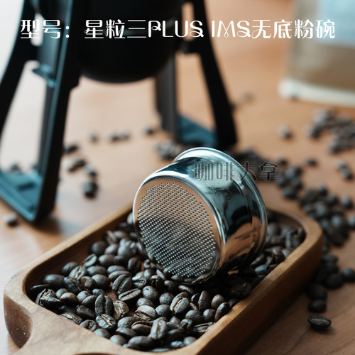 星粒三plusIMS精密度无底粉碗