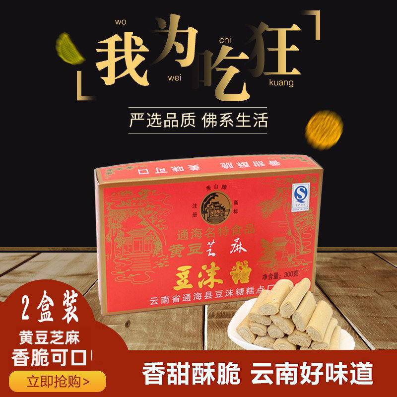 云南特产零食豆末糖300g*2盒 通海秀山牌黄豆芝麻办公零食
