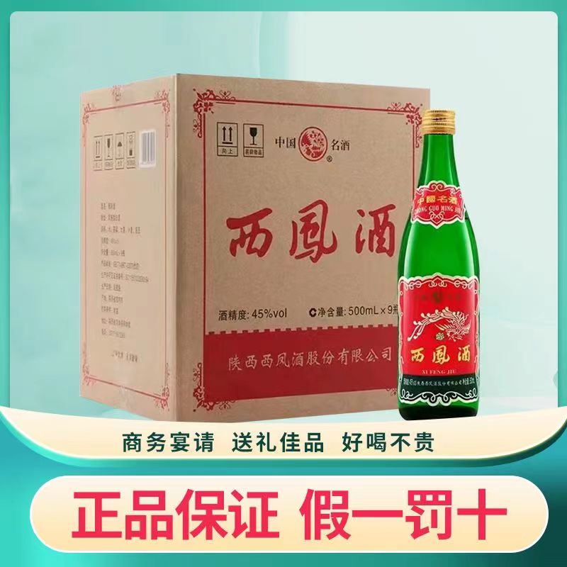 西凤酒45度矮脖老绿瓶89版复古凤香型