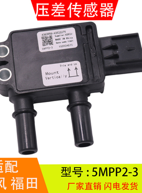 5MPP2-3适配于东风国六康明斯发动机压差传感器4383998 A0526379
