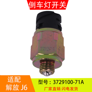 71A适配于解放J6法士特变速箱倒车灯开关倒档开关传感器 3729100