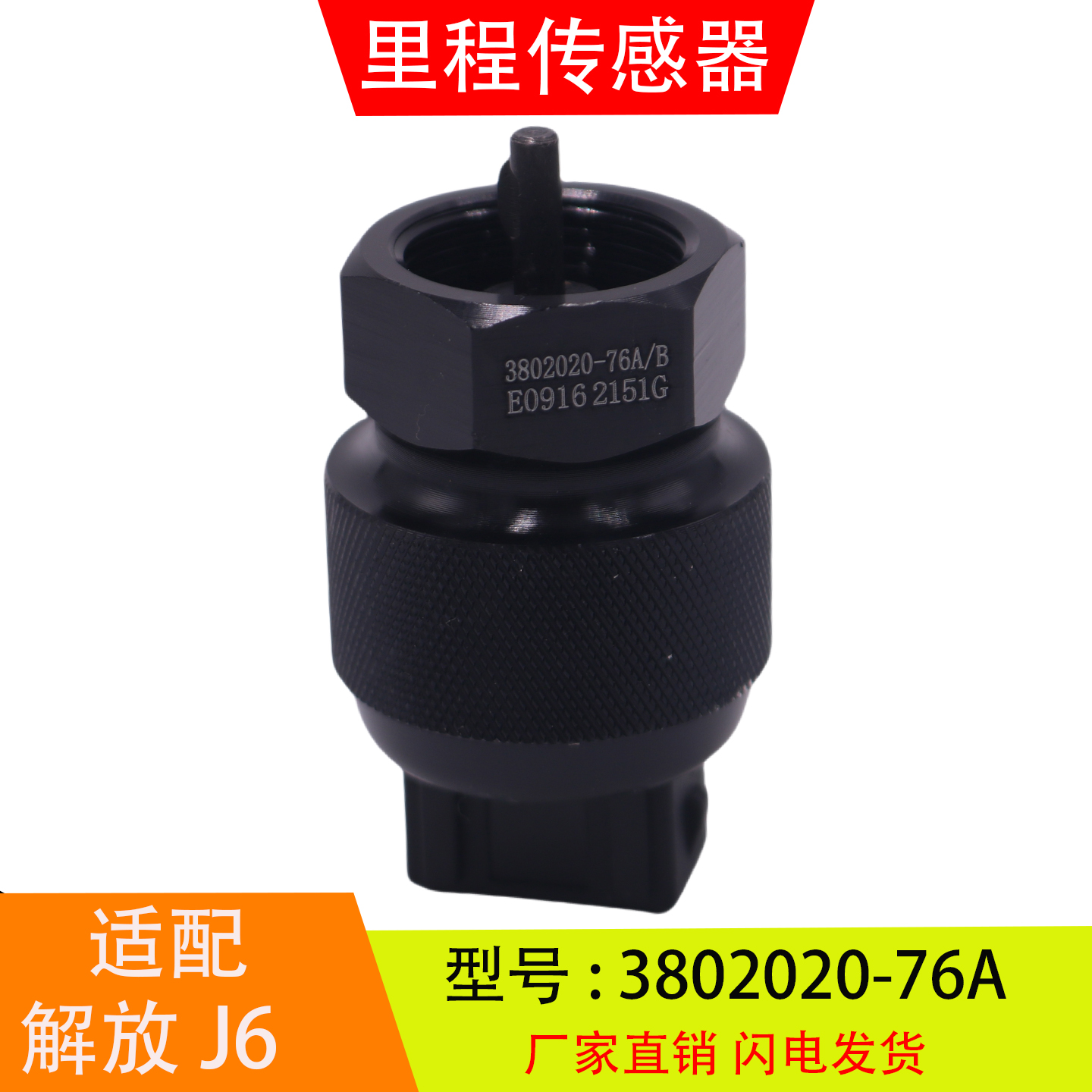 适配于3802021-76A一汽解放J6 J6P悍威奥威里程表车速传感器配件