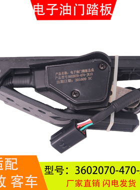 3602070-470-JK10适配于解放J6客车锡柴 电子油门踏板加速传感器