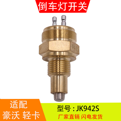 JK942S适配于豪沃轻卡红岩杰狮万里扬变速箱 倒车灯开关倒档开关