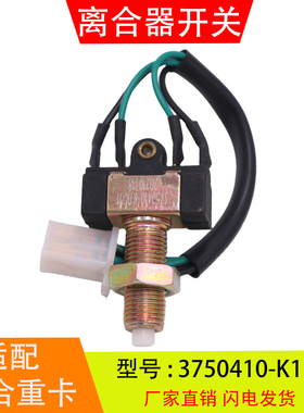 3750410-K11001适配联合重卡一汽红塔 离合器开关制动刹车灯开关