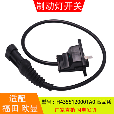 H4355120001A0适配于戴勒姆福田欧曼GTL制动灯开关刹车灯开关配件