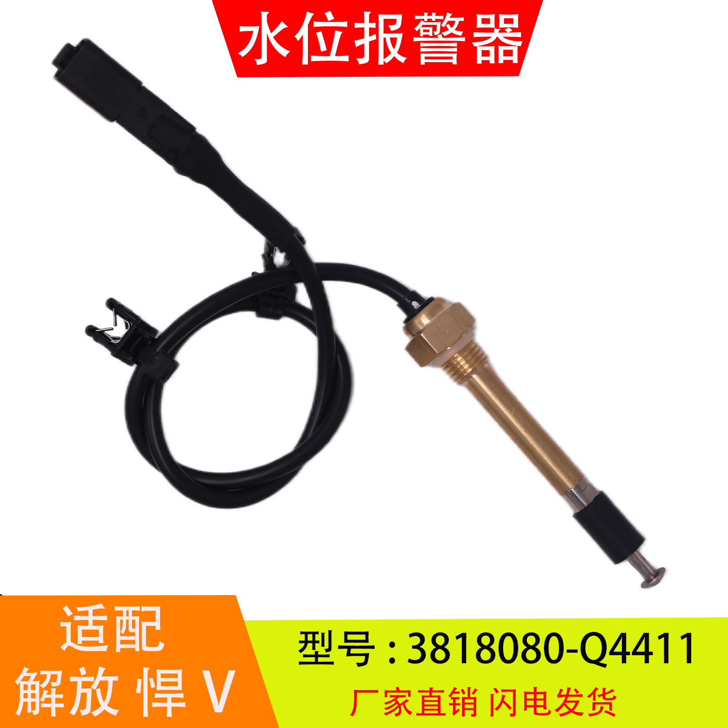 适配于3818080-Q4411-Q4412解放JH6悍V蓄水壶水位报警器开关配件