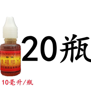 特幸福脚丫王森药业脚用油水脚丫脱皮脚老式 泡脚水周氏足宝王哥