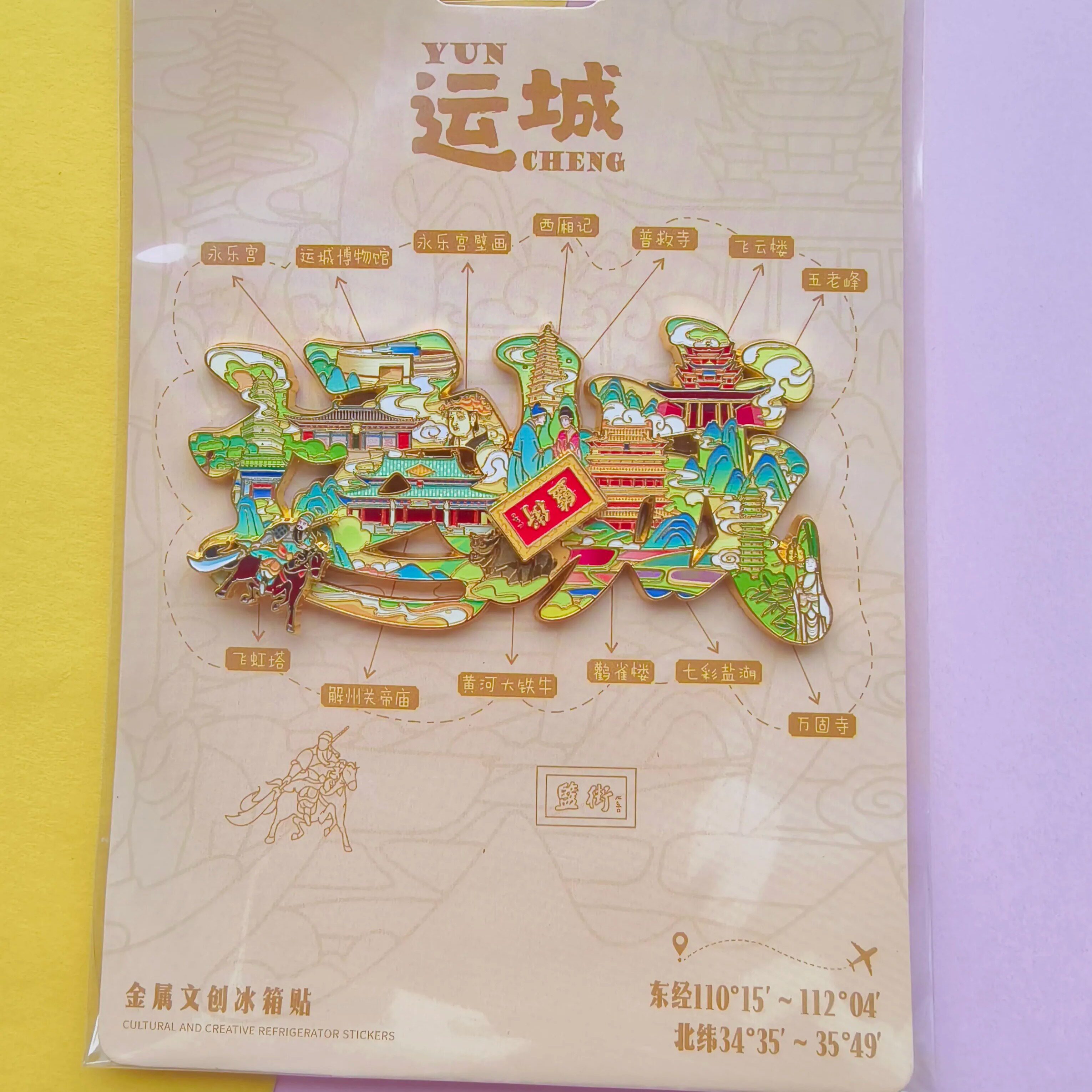 山西运城文创金属磁吸冰箱贴
