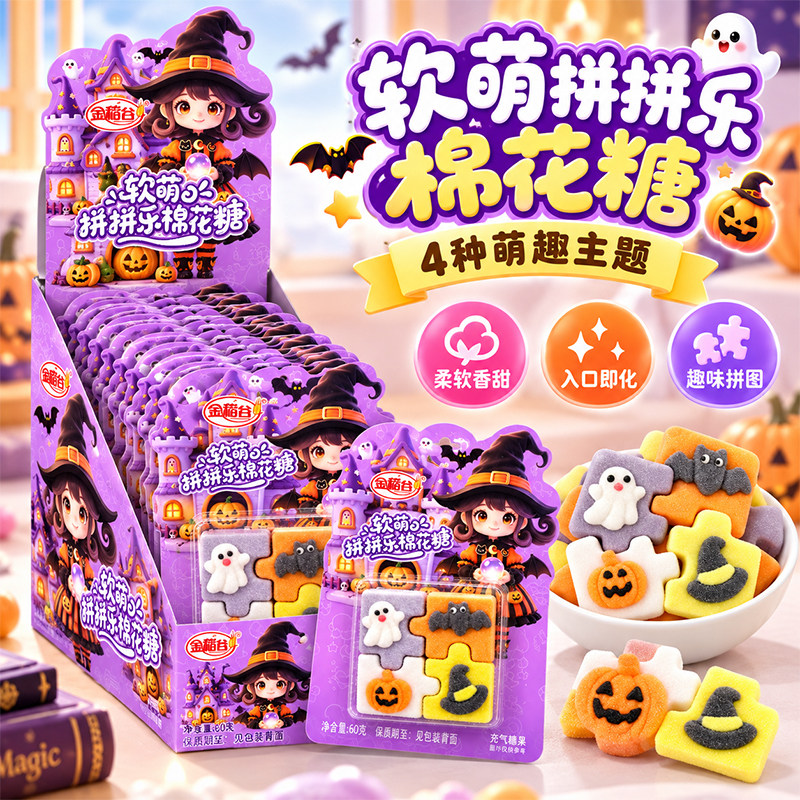 拼拼乐棉花糖圣诞拼图棉花糖趣味零食幼儿园分享小礼物万圣节糖果