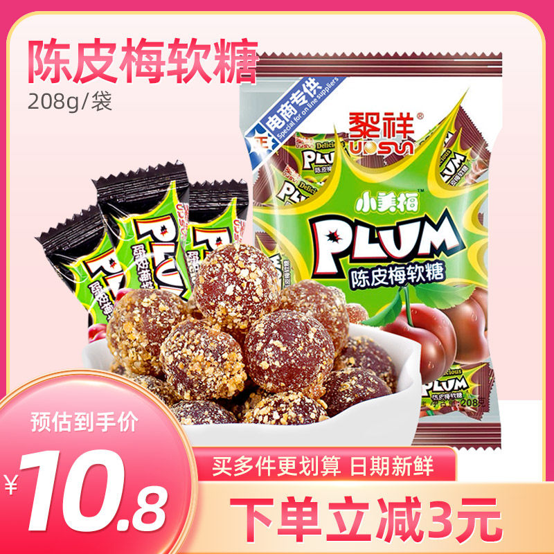 黎祥陈皮话梅软糖喜糖果散装话梅零食小吃网红爆款休闲食品批发