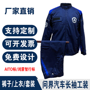 赛力斯问界汽车春秋款长袖汽修服套装4S店鸿蒙智行工作服耐磨工装