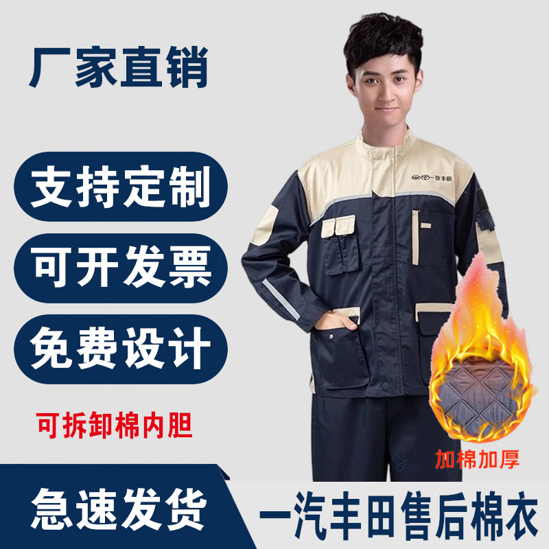 一汽丰田冬季棉衣长袖工作服