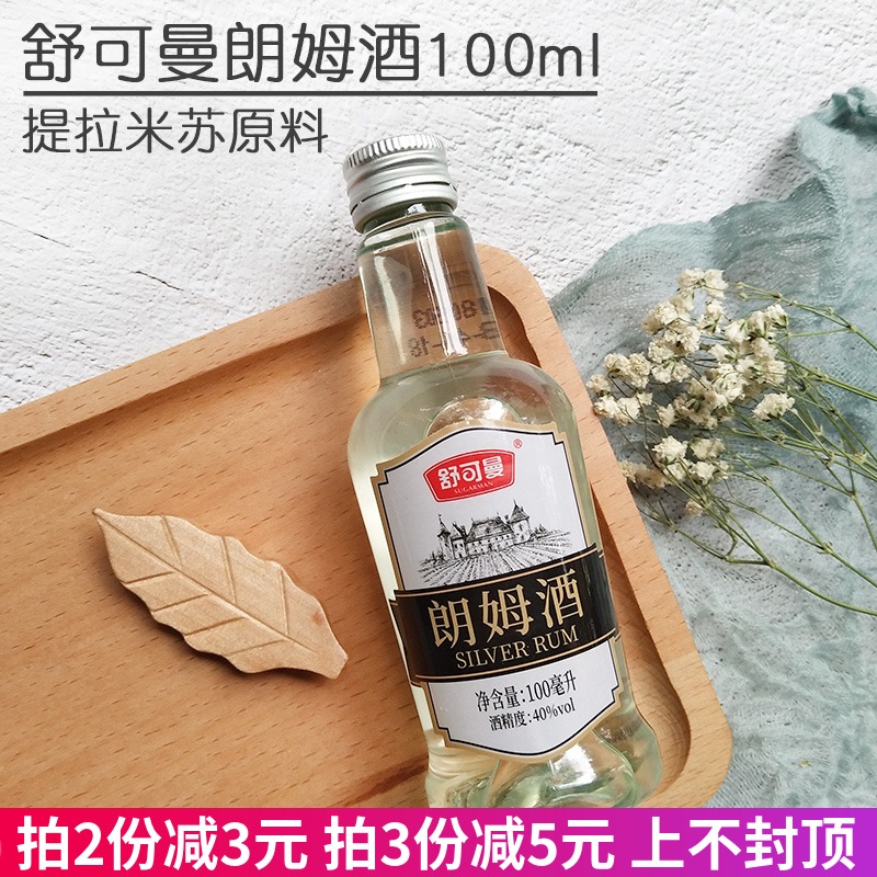 舒可曼朗姆酒100ml 白朗姆酒 芝士蛋糕提拉米苏曲奇饼干烘焙原料